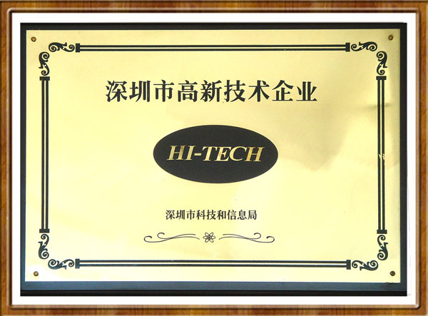 深圳市高新技術企業